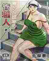 中文全彩H漫画日本肉肉邪恶少女漫画：椿山丘小区的管理人第二部