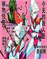 全彩本日本肉番邪的恶了小女孩漫画：强敌！宇宙植物百货