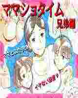 全彩H本子日本工口邪恶少女漫画：正太兄弟和妈妈的H的故事